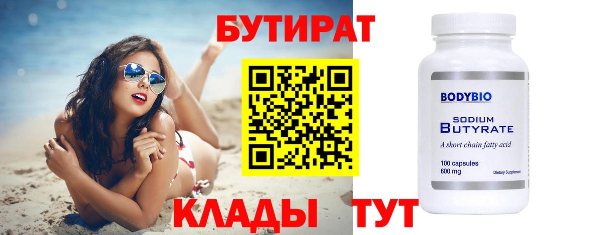 Кубинка  Бутират бутандиол  Вход с VPN 